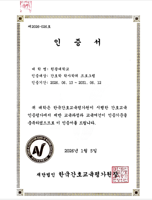 원광대학교 간호학과 인증평가 인증서